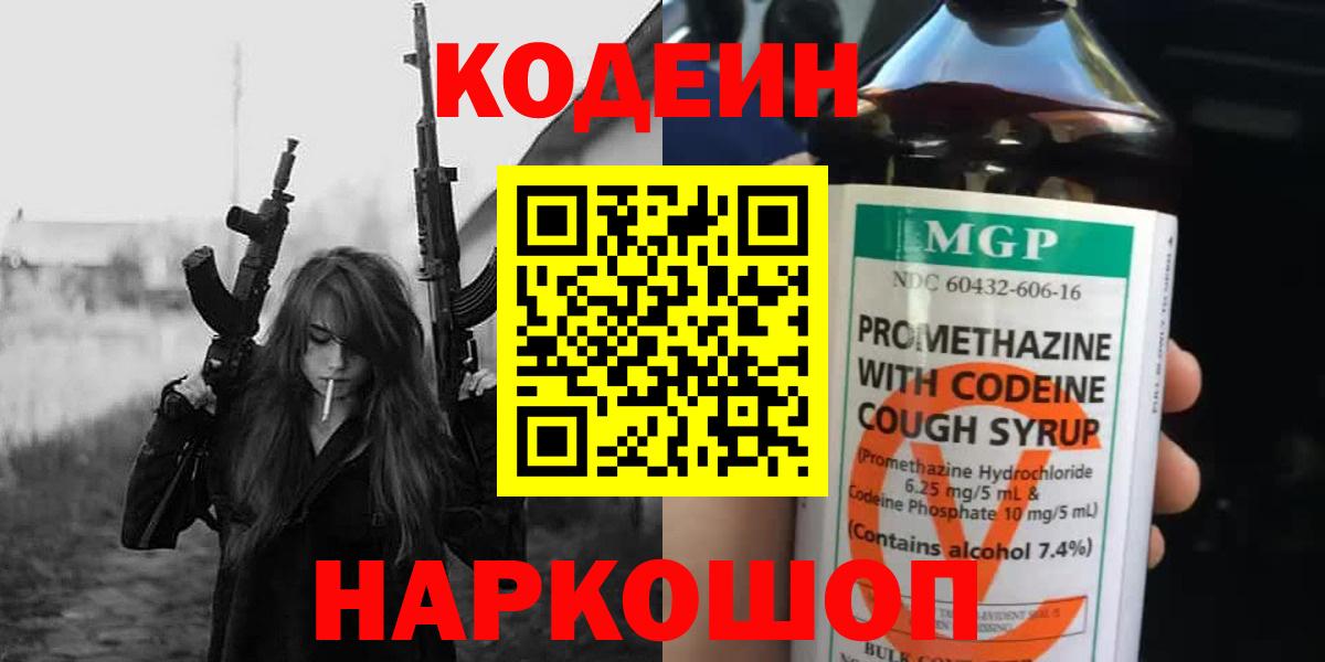 Альметьевск  Кодеин Purple Drank  Вход с VPN 